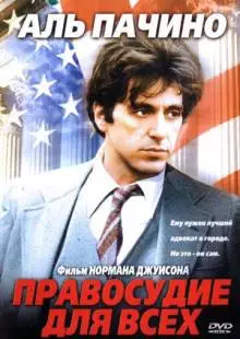 Правосудие для всех (1979)