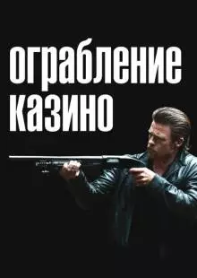 Ограбление казино (2012)