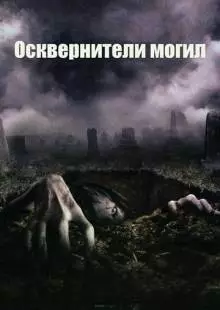 Осквернители могил (2006)