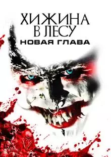 Хижина в лесу: Новая глава (2017)