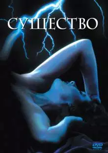 Существо (1981)