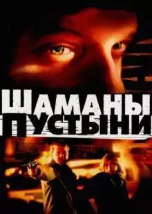 Шаманы пустыни (2002)