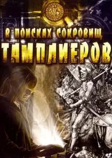 В поисках сокровищ тамплиеров (2006)