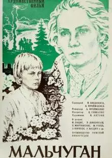 Мальчуган (1977)