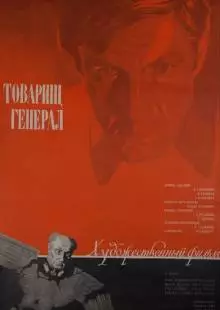 Товарищ генерал (1973)