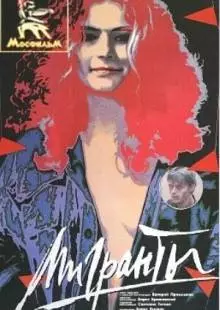 Мигранты (1991)