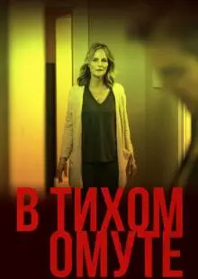 В тихом омуте (2019)