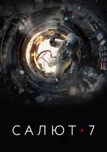 Салют-7 (2017)