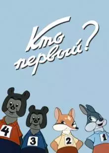 Кто первый? (1950)