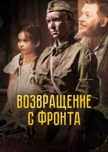 Возвращение с фронта (2021)