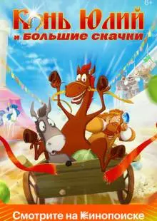 Конь Юлий и большие скачки (2020)