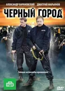 Чёрный город (2010)