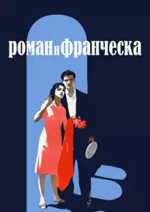 Роман и Франческа (1961)