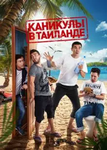 Каникулы в Таиланде (2018)