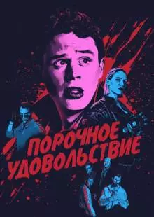 Порочное удовольствие (2020)