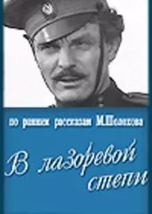 В лазоревой степи (1970)