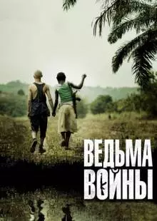 Ведьма войны (2012)