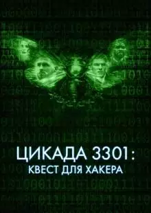 Цикада 3301: Квест для хакера (2021)