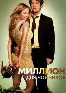 Миллион для чайников (2011)