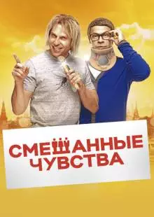 Смешанные чувства (2014)