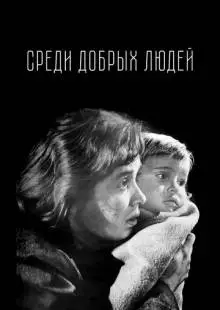 Среди добрых людей (1962)