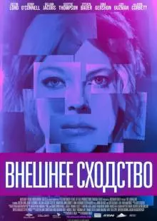 Внешнее сходство (2014)