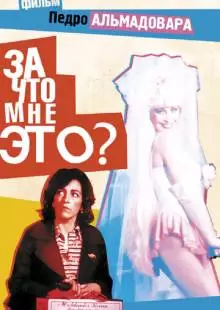 За что мне это? (1984)