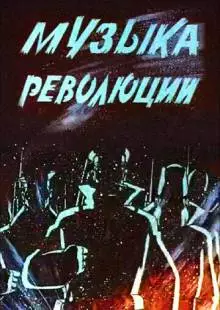 Музыка революции (1987)