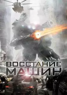 Восстание машин (2011)