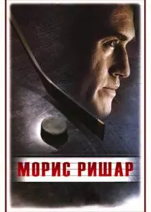 Морис Ришар (2005)