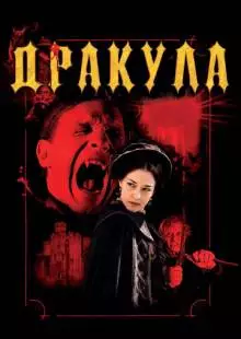 Дракула 3D (2012)