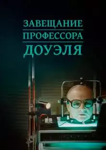 Завещание профессора Доуэля (1984)