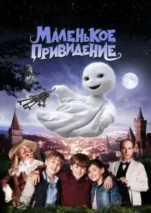 Маленькое привидение (2013)