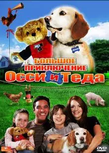 Большое приключение Осси и Теда (2009)