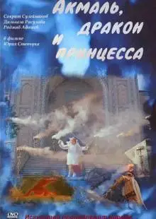 Акмаль, дракон и принцесса (1981)