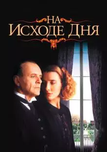 На исходе дня (1993)