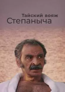 Тайский вояж Степаныча (2005)