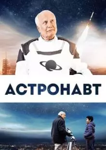 Космонавт (2019)