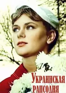 Украинская рапсодия (1961)