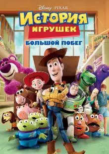 История игрушек: Большой побег (2010)