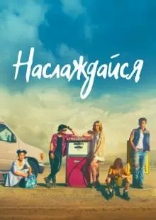 Наслаждайся (2018)