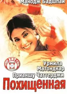 Похищенная (2003)