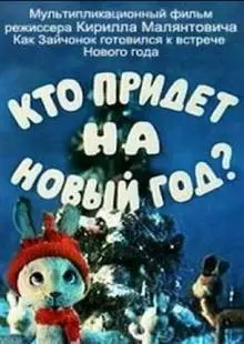 Кто придет на Новый год (1982)