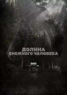 Долина снежного человека (2015)