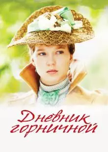 Дневник горничной (2015)