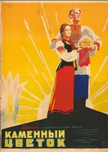 Каменный цветок (1946)