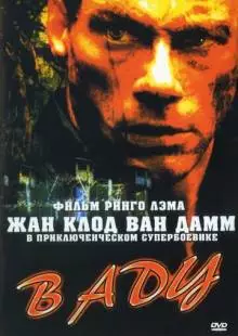 В аду (2003)