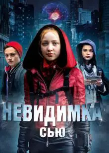 Невидимка Сью (2018)