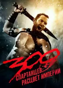 300 спартанцев: Расцвет империи (2013)