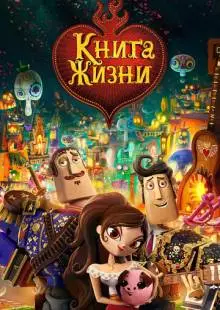 Книга жизни (2014)